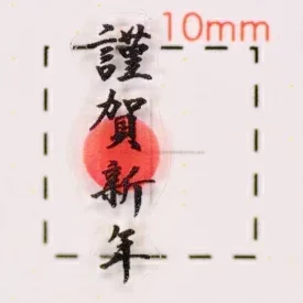謹賀新年(1)【和風(お正月・成人式)ネイルシール】/1シート10枚入 (Chrisutomas ネイル シール ネイルシール ハンドメイド ネイルアート アート アートシール ネイルパーツ パーツ 素材 材料 サロン ネイルサロン 卸 卸売り)