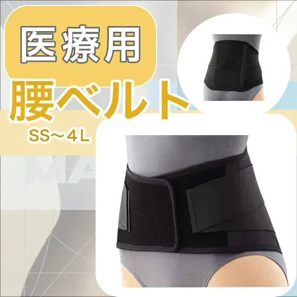 \ ポイント3倍+ 2個購入で50円OFFCP/ 医療用「当日出荷 オプションあり」 腰コルセット【全サイズ】【ブラック】固定力と装着感のバランスがとれた汎用性の高いメッシュタイプの 腰ベルト 腰バンド 腰サポーター