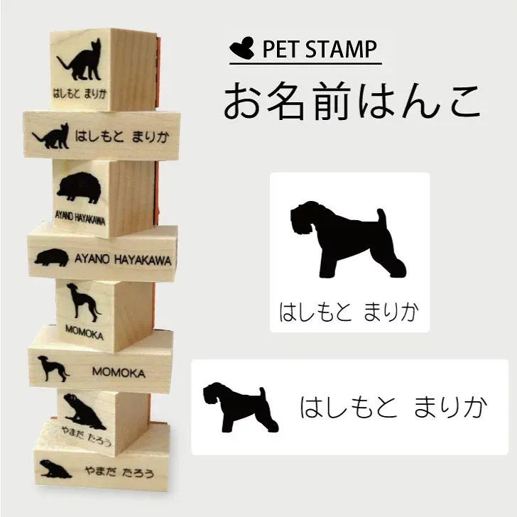 お名前はんこ 【 アイリッシュソフトコーテッドウィートンテリア 】4点セット お名前スタンプ 氏名印 布用 判子 はんこ 入学 入園 名前つけ オムツ シンプル ペット スタンプ台 イラスト お手軽 かわいい おなまえ プレゼント グッズ 犬