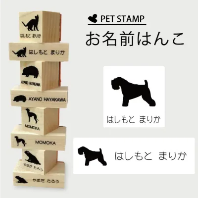お名前はんこ 【 アイリッシュソフトコーテッドウィートンテリア 】4点セット お名前スタンプ 氏名印 布用 判子 はんこ 入学 入園 名前つけ オムツ シンプル ペット スタンプ台 イラスト お手軽 かわいい おなまえ プレゼント グッズ 犬