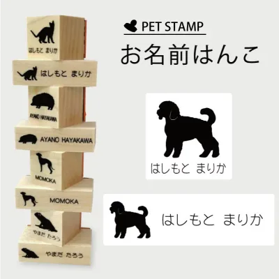 お名前はんこ 【 ミニチュアプードル 】4点セット お名前スタンプ 氏名印 布用 判子 はんこ 入学 入園 名前つけ オムツ シンプル ペット スタンプ台 イラスト お手軽 かわいい おなまえ プレゼント グッズ 犬