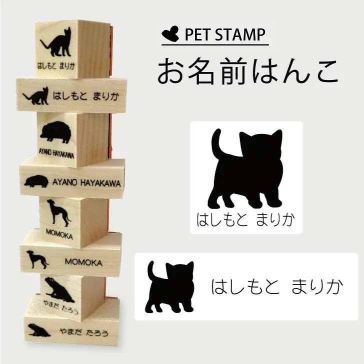 お名前はんこ 【 子猫 】4点セット お名前スタンプ 氏名印 布用 判子 はんこ 入学 入園 名前つけ オムツ シンプル ペット スタンプ台 イラスト お手軽 かわいい おなまえ プレゼント グッズ 猫