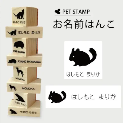 【マラソン中はP5倍】 お名前はんこ 【 チンチラ 】4点セット お名前スタンプ 氏名印 布用 判子 はんこ 入学 入園 名前つけ オムツ シンプル ペット スタンプ台 イラスト お手軽 かわいい おなまえ プレゼント オーダー グッズ 小動物