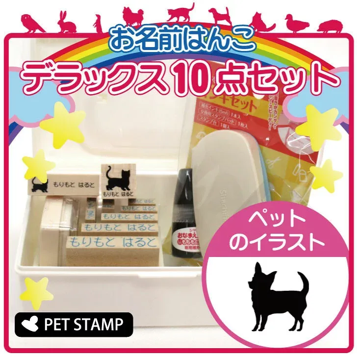 【マラソン中はP5倍】 お名前はんこ デラックスセット 【 チワワ スムース 】 お名前スタンプ 豪華10点セット 入学 入園 準備 名前つけ オムツ かわいい ペット お手軽 かわいい おなまえ 小学校 保育園 プレゼント グッズ 雑貨 犬