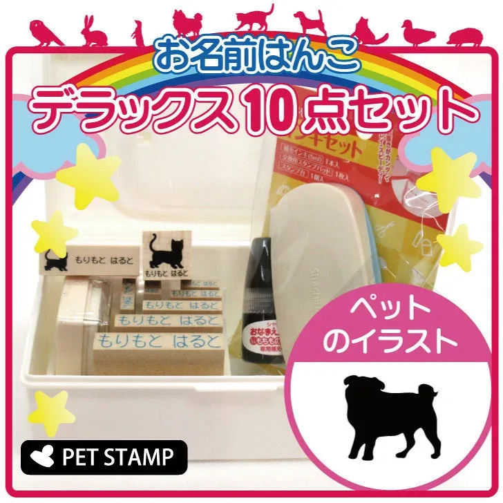 【マラソン中はP5倍】 お名前はんこ デラックスセット 【 パグ 】 お名前スタンプ 豪華10点セット 入学 入園 準備 名前つけ オムツ かわいい ペット お手軽 かわいい おなまえ 小学校 保育園 プレゼント グッズ 犬