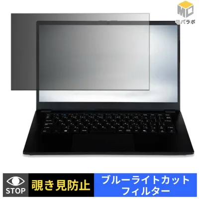 iiyama SENSE INFINITY 14型 ( 14FH133 ) シリーズ 覗き見防止 保護フィルム タブシール式 ブルーライトカット プライバシーフィルター パソコン PC