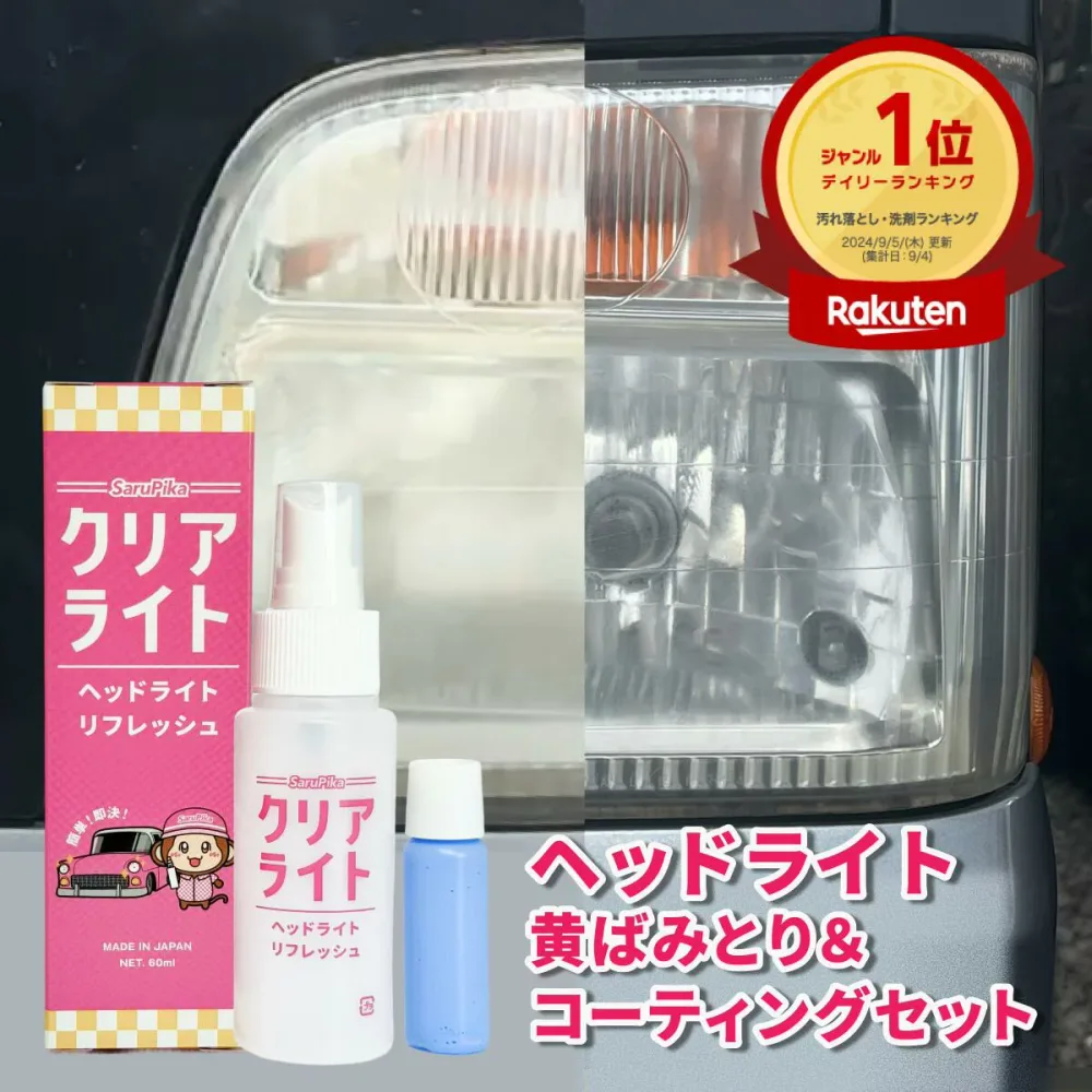 ヘッドライト黄ばみ除去 おさるのスゴピカ ヘッドライトクリーナー 60ml 下地処理不要 コーティング剤付き 強力黄ばみ除去 研磨剤不使用 ヘッドライトコーティング ガラス系 簡単施工 くすみ取り プロ仕様 スプレーするだけ 楽天1位