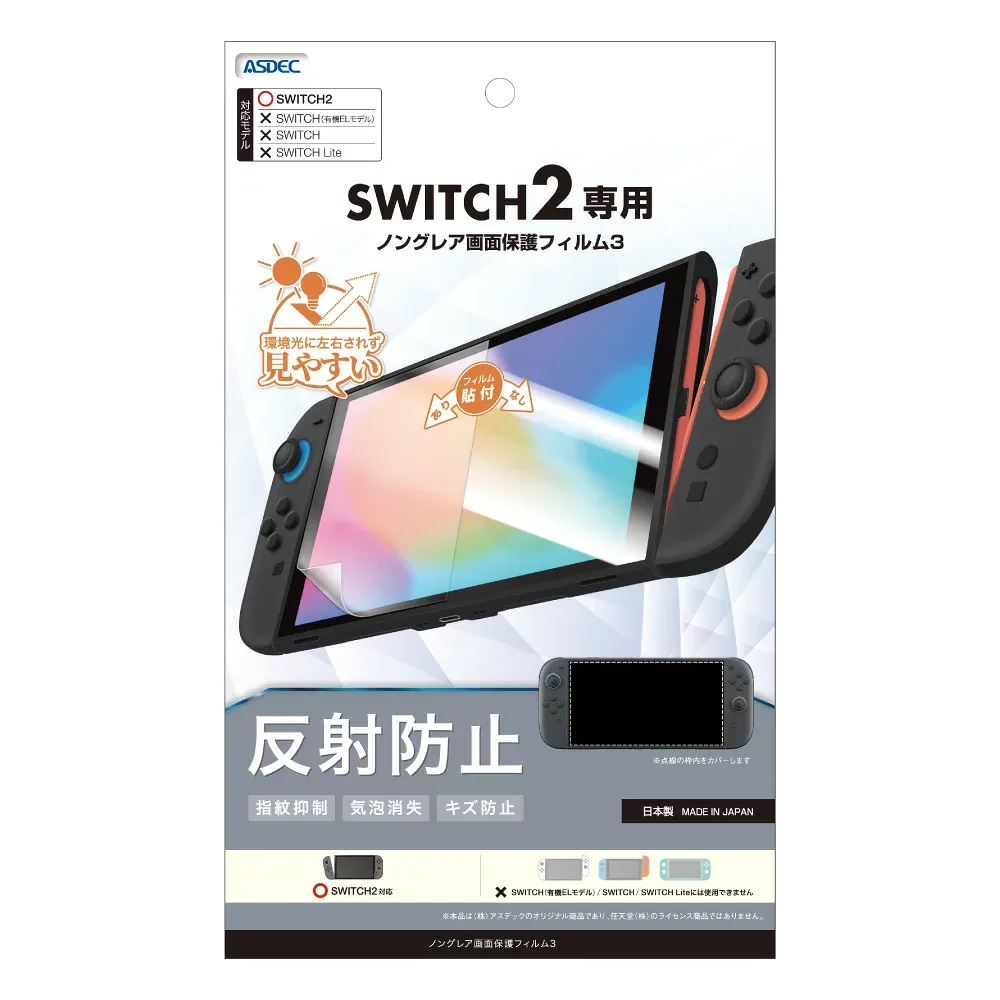 SWITCH 2専用「反射防止・指紋防止」 ノングレア画面保護フィルム3 MF-NSW04【0632】Switch2 スイッチ2ASDEC アスデック