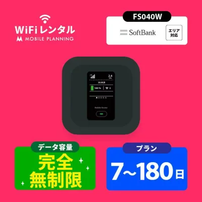 往復送料無料 WiFi レンタル 無制限 7日 14日 30日 60日 90日 180日 ポケットWiFi wifiレンタル 完全無制限 レンタルwifi ポケットWi-Fi ソフトバンク softbank FS040W 帰省 テレワーク 引越し 一時帰国