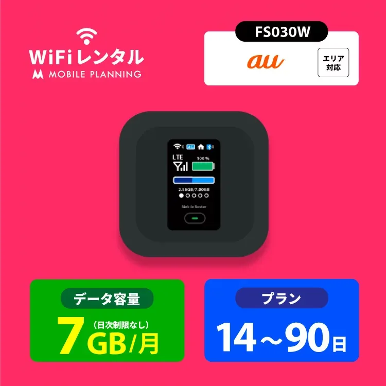 往復送料無料 WiFi レンタル 7GB 14日 30日 60日 90日 au ポケットWiFi 7GB wifiレンタル レンタルwifi ポケットWi-Fi FS030W 帰省 テレワーク 引っ越し 一時帰国