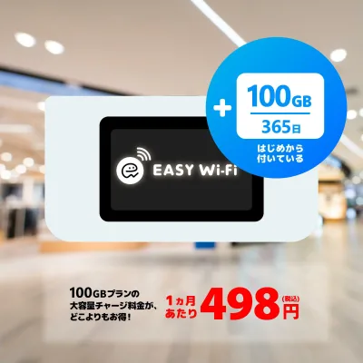 送料無料 イージーWi-Fi チャージwifi 本体 100GB 日本 海外 ポケットwifi モバイルルーター モバイルwifi プリペイドwifi ワイファイ 車 wi-fi 365日 AIR-1 買い切り 4大キャリア対応 ギガ追加可能