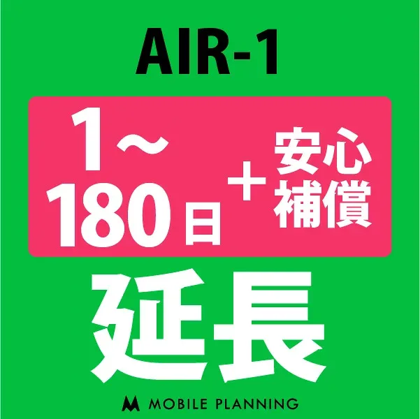 【レンタル延長】 AIR-1 (+安心補償) 1〜180日 延長プラン wifiレンタル モバイルプランニング