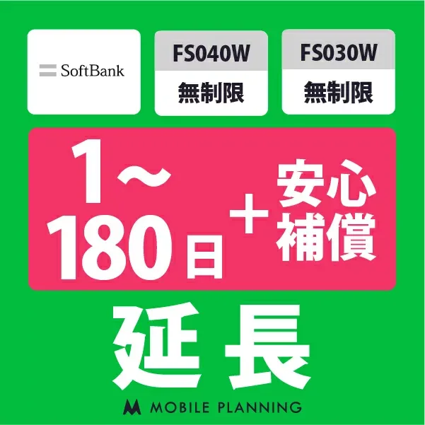 【レンタル延長】 SoftBank FS040W・FS030W 無制限(+安心補償) 1〜180日 延長プラン wifiレンタル モバイルプランニング