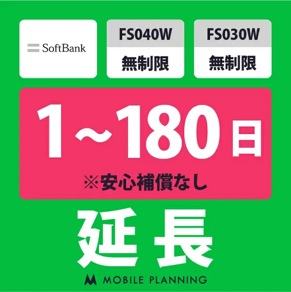 【レンタル延長】 SoftBank FS040W・FS030W 無制限 1〜180日 延長プラン wifiレンタル モバイルプランニング