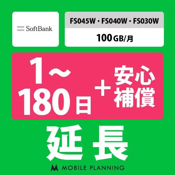【レンタル延長】 SoftBank FS045W・FS040W・FS030W 100GB/月(+安心補償) 1〜180日 延長プラン wifiレンタル モバイルプランニング