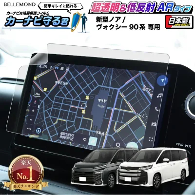 \2時間限定★全品半額クーポン|マラソン24日20時〜/ 【楽天1位】 ノア ヴォクシー 90系 新型 ナビ フィルム 10.5インチ 日本製 超 透明 低反射 指紋防止 AR 保護フィルム カーナビ ディスプレイ TOYOTA NOAH VOXY | 画面 保護 クリア