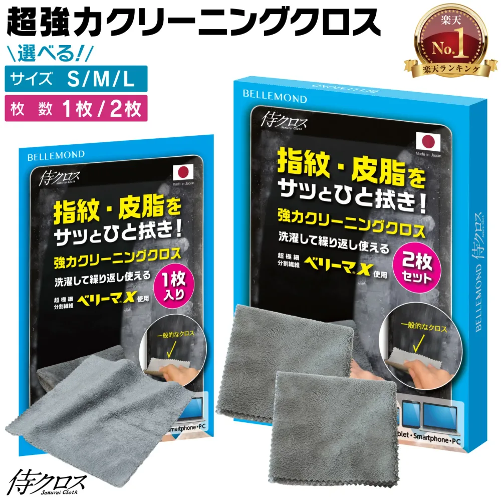 \2時間限定★全品半額クーポン|マラソン24日20時〜/ 【楽天1位】 クリーニングクロス 1枚 / 2枚セット S / M / L 日本製 超極細繊維 ベリーマ(R)X 使用 マイクロファイバー 超強力 クリーナー 【侍クロス】 洗濯可能 iPhone iPad
