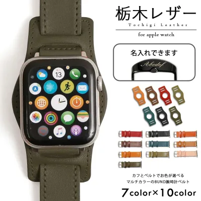 アップルウォッチ10 バンド 革 applewatch series 9 ベルト 44mm 45mm 46mm 42mm 49mm アップルウォッチ SE3 バンド 本革 牛革 栃木レザー アップルウォッチ Ultra3 アップルウォッチ9 バンド アップルウォッチ11 アップルウォッチSE2 バンド ユニセックス ベルト 名入れ