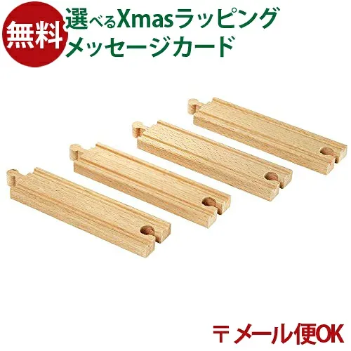 メール便OK ブリオ/BRIO 木製レール 直線レール144mm 3歳 FSC認証 おうち時間 子供 入園