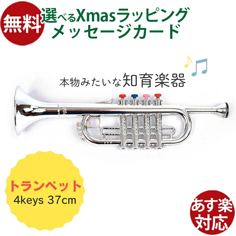 BONTEMPI ボンテンピ|シルバートランペット 4keys 37cm|3歳から|音の出るおもちゃ 楽器 知育玩具|リズム遊び|誕生日 ギフト 入園 入学|男の子 女の子