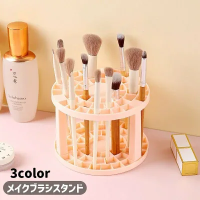 メイクブラシスタンド メイクブラシ 化粧ブラシ 収納 メイクボックス メイク用品収納 収納ケース 収納スタンド おしゃれ シンプル