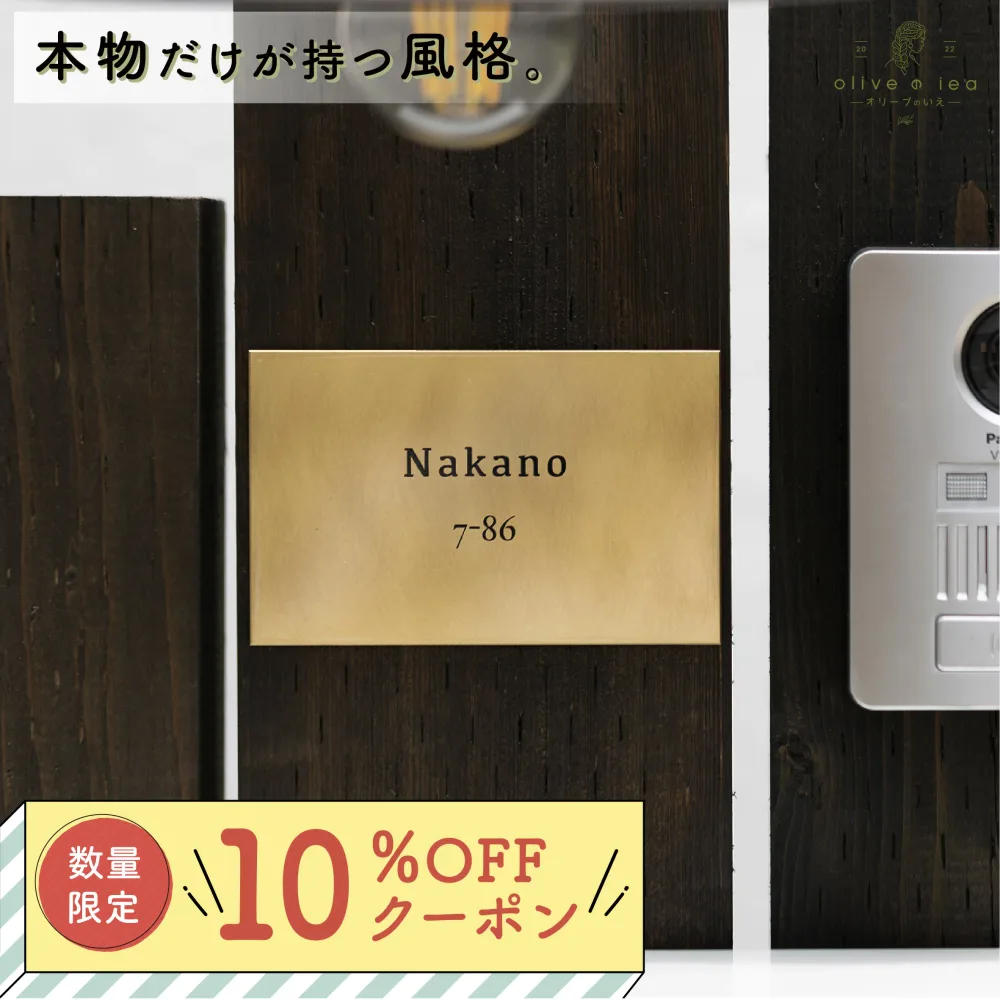 【 10%OFFクーポン配布中 】真鍮 表札 極厚 3mm 【Brass plate 004】82mm × 132mm 送料無料 戸建 おしゃれ ゴールド アンティーク 筆記体 漢字 英字 ローマ字 取り付け 簡単 貼り付け 二世帯 門柱 機能門柱 ネーム プレート オーダーメイド
