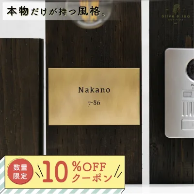 【 10%OFFクーポン配布中 】真鍮 表札 極厚 3mm 【Brass plate 004】82mm × 132mm 送料無料 戸建 おしゃれ ゴールド アンティーク 筆記体 漢字 英字 ローマ字 取り付け 簡単 貼り付け 二世帯 門柱 機能門柱 ネーム プレート オーダーメイド
