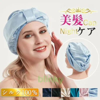 ナイトキャップ シルク レディース 天然 シルク ヘアキャップ 就寝用 乾燥防止 寝癖防止 室内帽子 美髪 快眠 パサつき予防 抜け毛防止