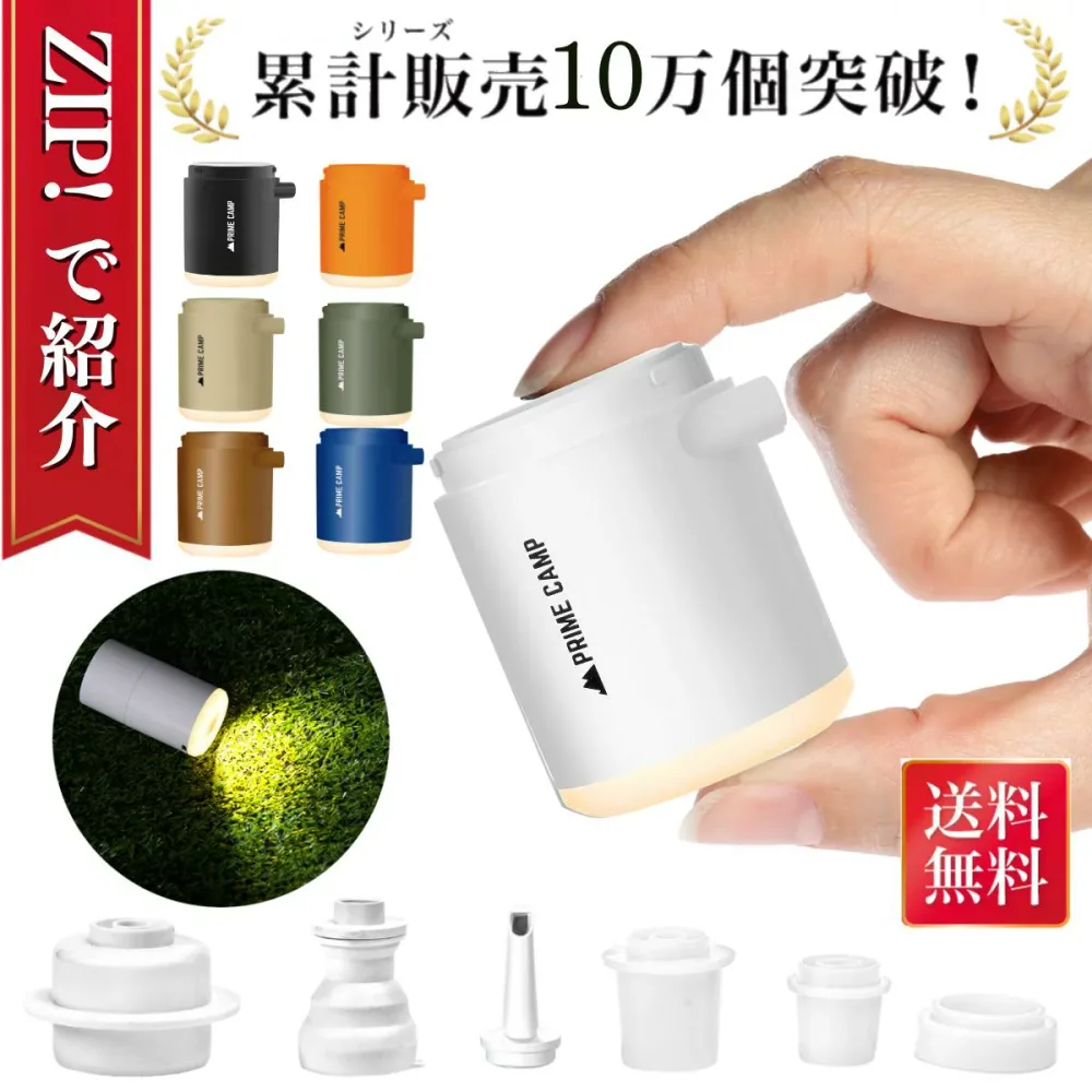\ ZIP!で紹介&楽天1位入賞 / 浮き輪 空気入れ 空気抜き プライムキャンプ エアーポンプ 電動ポンプ 電動 プール 電動空気入れ 超軽量 強力170L/分 6つのノズル&ライト付 エアポンプ 1380mAh大容量バッテリー 充電式 usb コンパクト