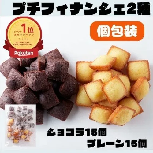 \本日ラスト6時間限定!全品21%OFFで1380円→1091円★22日18:00〜/【週間ランキング1位】スィーツ プチフィナンシェ&プチチョコフィナンシェ30個 (2種×15個) フィナンシェ 訳あり 焼き菓子 スィーツ 洋菓子 プレーン チョコ プチケーキ 個包装 おやつ 贈り物