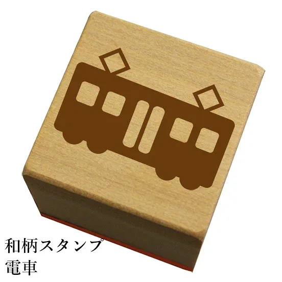 和柄スタンプ「 電車」和風 かわいい おしゃれ【ネコポス/メール便可能】