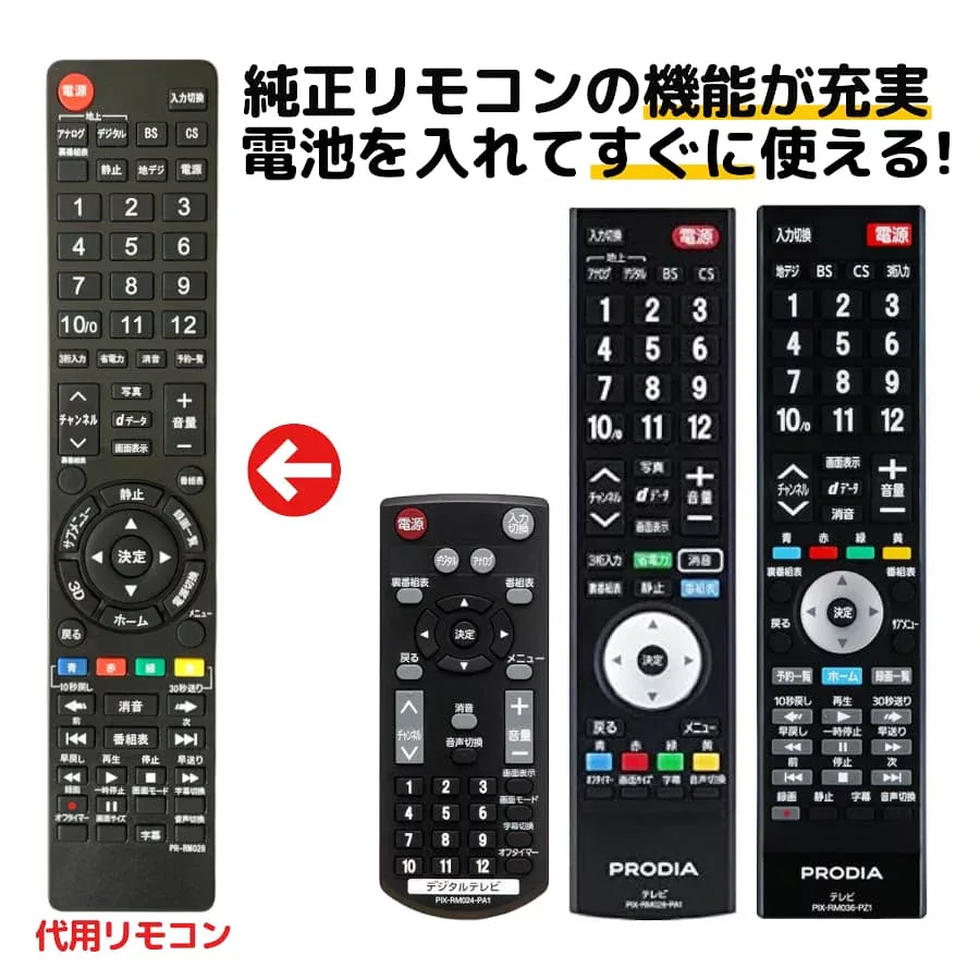 ピクセラ プロディア テレビ リモコン PIX-RM028-PA1 PIX-RM024-PA1 PIX-RM033-PZ1 PIX-RM036-PZ1 PIX-RM031-PZZ PIX-RM034-PZ1 PIX-RM037-PZZ 液晶テレビ 代用リモコン REMOSTA