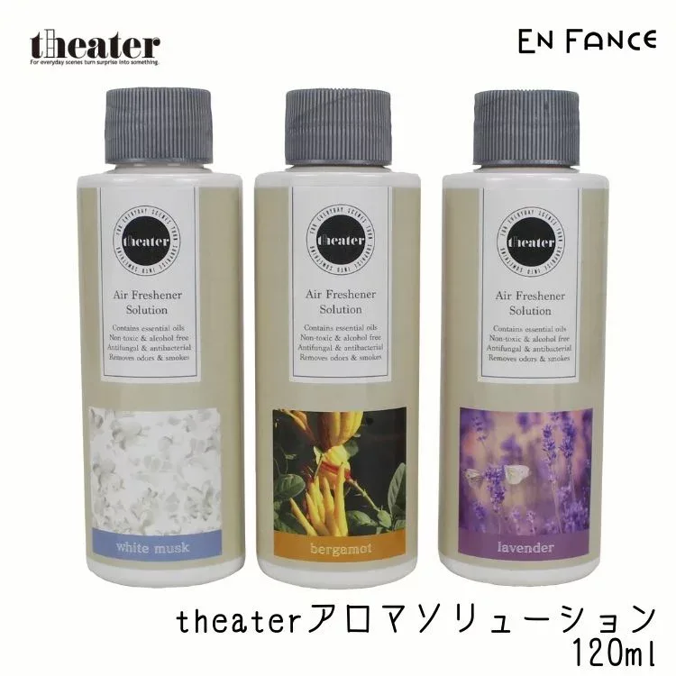 theater シアター 空気洗浄機 清浄機 専用 アロマ ソリューション ホワイトムスク ベルガモット ラベンダー 除菌 消臭 【ENFA】
