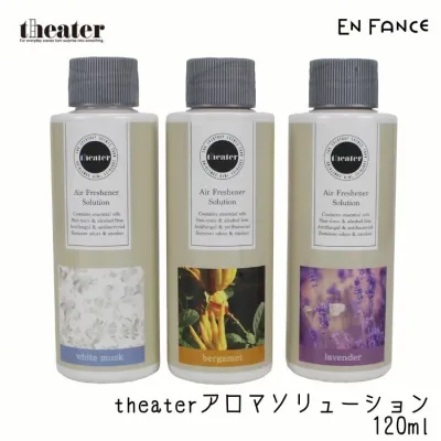 theater シアター 空気洗浄機 清浄機 専用 アロマ ソリューション ホワイトムスク ベルガモット ラベンダー 除菌 消臭 【ENFA】