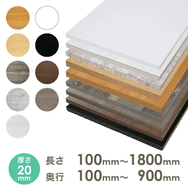 棚板 カラー棚板 カット オーダー クローゼット 本棚 食器棚オーダー カラー化粧 棚板厚さ20mm長さ100mm〜1800mm奥行100mm〜900mm長さ1面はテープ処理済みカラー棚板 オーダー メイド 国内生産 フリーサイズ カラー