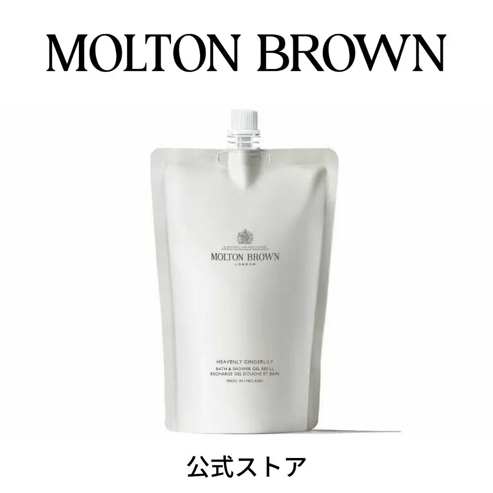 【公式】ジンジャーリリー バス&シャワージェル レフィル 400ml|MOLTON BROWN モルトンブラウン 詰め替え