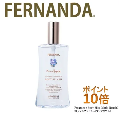 フェルナンダボディスプラッシュ (マリアリゲル) ポイント10倍(サロン専売品、ノンシリコン、カラーリング、エッセンシャルオイル、アロマシャンプー、フェルナンダ、マリアリゲル、アロマ、フレグランス)