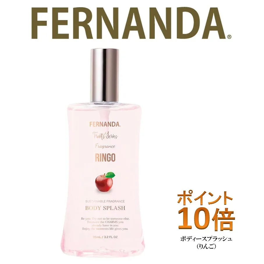 フェルナンダボディスプラッシュ (りんご) ポイント10倍(サロン専売品、ノンシリコン、カラーリング、エッセンシャルオイル、アロマシャンプー、フェルナンダ、マリアリゲル、アロマ、フレグランス)