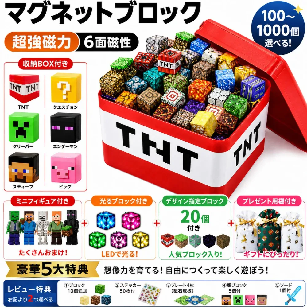 【タイムセール 全品25%,2点30%OFF】マグネット ブロック マインクラフト 磁石 100-1000pcsセット ランダム発送 2cmサイズ 通常版/強力版/超強力の3種類から選べる マイクラ風ミニフィグ8-107体付 プレゼント袋付 収納ボックス付 光るブロック付 キューブ おもちゃ