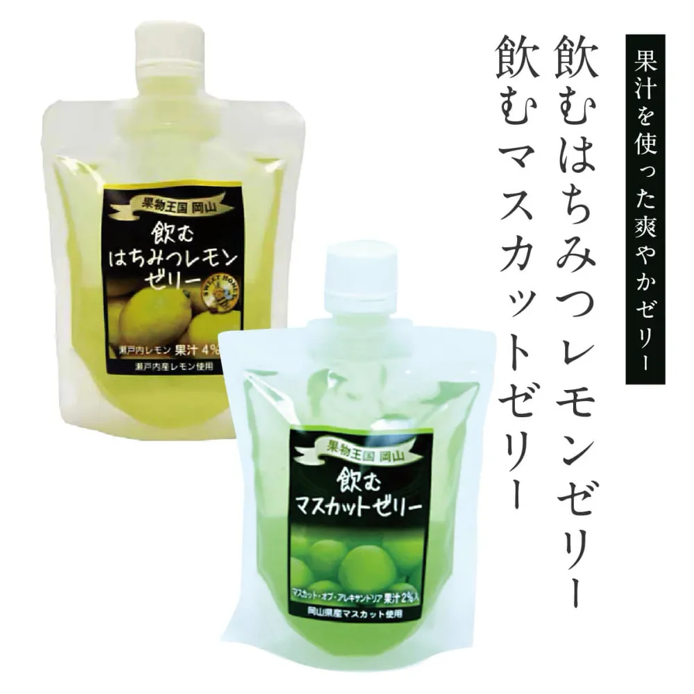 飲むゼリー マスカット・オブ・アレキサンドリア 瀬戸内レモン 果物 フルーツ はちみつ 飲料 ギフト 手土産 お取り寄せ 特産品