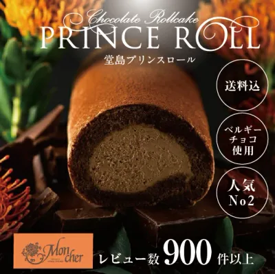(堂島ロールのモンシェール)堂島プリンスロール【送料込】ふんわりクリーム 贅沢スイーツ ギフトに最適 大切な方へ 高級ロールケーキ 堂島ロール