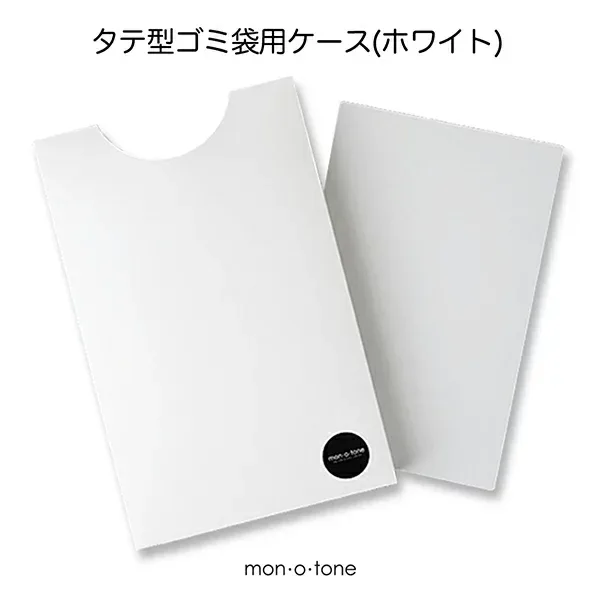 タテ型ゴミ袋用ケース(ホワイト)