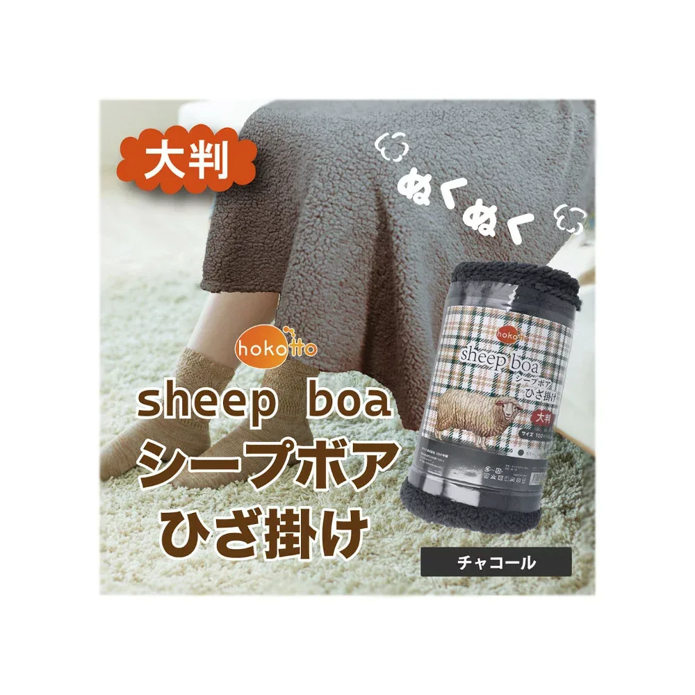 【楽天倉庫直送h】hokotto シープボアひざ掛け 大判サイズ 100×140cm チャコール【ヘルシ価格】【返品キャンセル不可】 寝具 毛布 ブランケット ひざ掛け