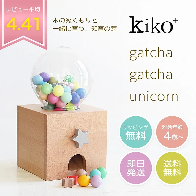 ガチャガチャ ユニコーン 本体 kiko+ gatchagatcha gatcha クリスマスプレゼント子供 ガチャポン 木のおもちゃ 誕生日 1歳 1歳半 2歳 3歳 4歳 男 女 出産祝い ギフト 男の子 女の子 プレゼント 玩具 知育玩具 一歳 二歳 幼児 キッズ【kiko+ & gg*正規取扱店】