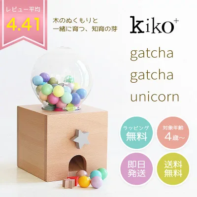 ガチャガチャ ユニコーン 本体 kiko+ gatchagatcha gatcha クリスマスプレゼント子供 ガチャポン 木のおもちゃ 誕生日 1歳 1歳半 2歳 3歳 4歳 男 女 出産祝い ギフト 男の子 女の子 プレゼント 玩具 知育玩具 一歳 二歳 幼児 キッズ【kiko+ & gg*正規取扱店】