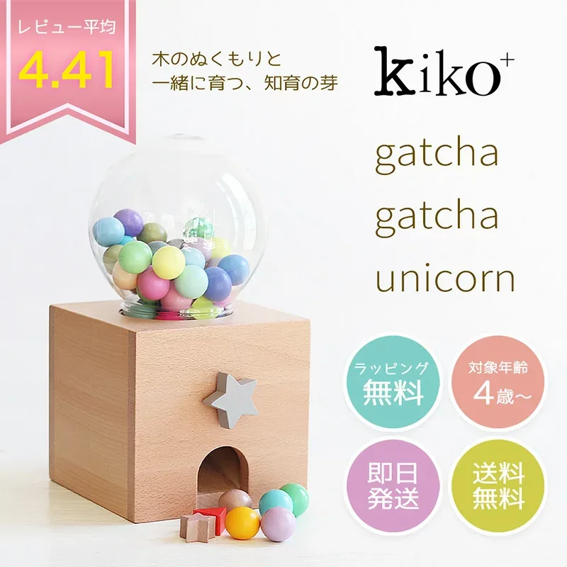 ガチャガチャ ユニコーン 本体 kiko+ gatchagatcha gatcha クリスマスプレゼント子供 ガチャポン 木のおもちゃ 誕生日 1歳 1歳半 2歳 3歳 4歳 男 女 出産祝い ギフト 男の子 女の子 プレゼント 玩具 知育玩具 一歳 二歳 幼児 キッズ【kiko+ & gg*正規取扱店】