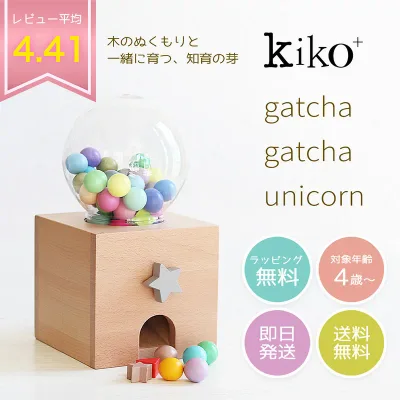 ガチャガチャ ユニコーン 本体 kiko+ gatchagatcha gatcha クリスマスプレゼント子供 ガチャポン 木のおもちゃ 誕生日 1歳 1歳半 2歳 3歳 4歳 男 女 出産祝い ギフト 男の子 女の子 プレゼント 玩具 知育玩具 一歳 二歳 幼児 キッズ【kiko+ & gg*正規取扱店】