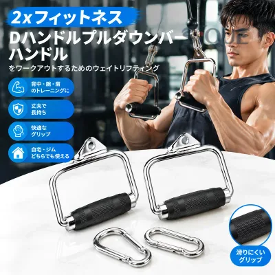 2xフィットネスDハンドルプルダウンバーハンドルをワークアウトするためのウェイトリフティング トレーニング 筋トレ ジム 背中 肩 腕 上半身 アタッチメント ケーブルマシン 筋力アッ