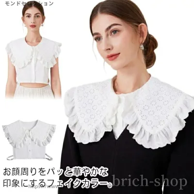 【送料無料】こなれ感 フェミニン ガーリー 着回し コーデ 大人女子 重ね着 かわいい 着ぶくれ防止 ブラウスつけ襟 大きめ 刺繍