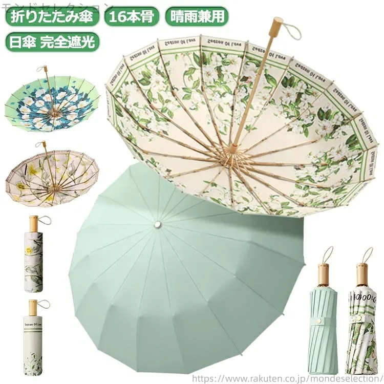 【送料無料】軽量 丈夫 通学 通勤 おしゃれ 16本骨傘 完全遮光 花柄 撥水 レディース UVカット 晴雨兼用 雨傘 日傘 16本骨 折りたたみ傘